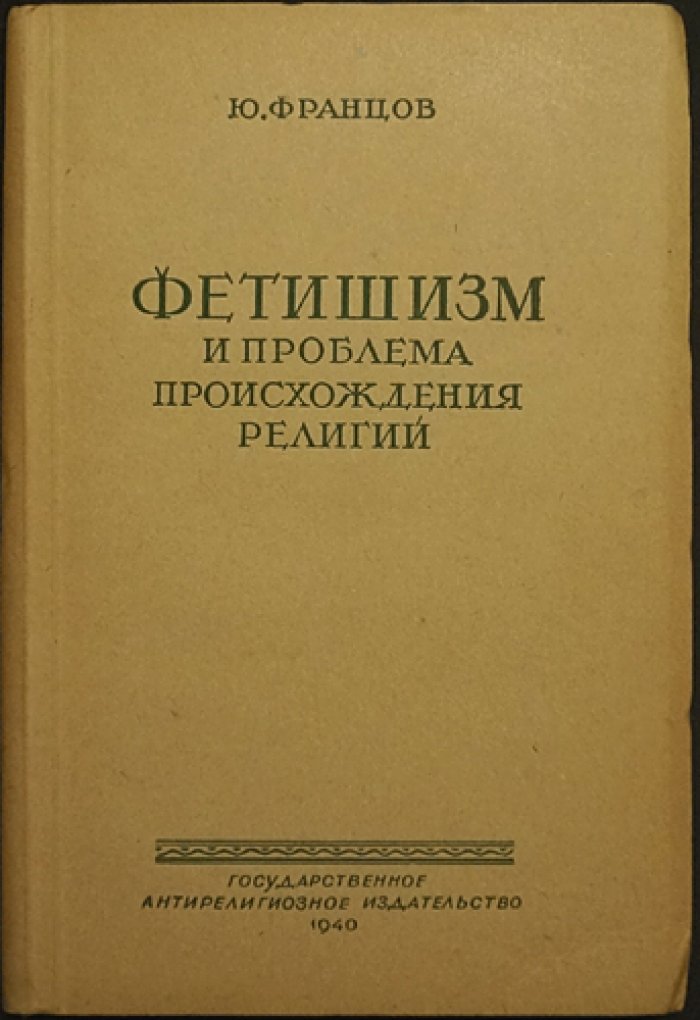 Францов Ю. Фетишизм и проблема происхождения религий.