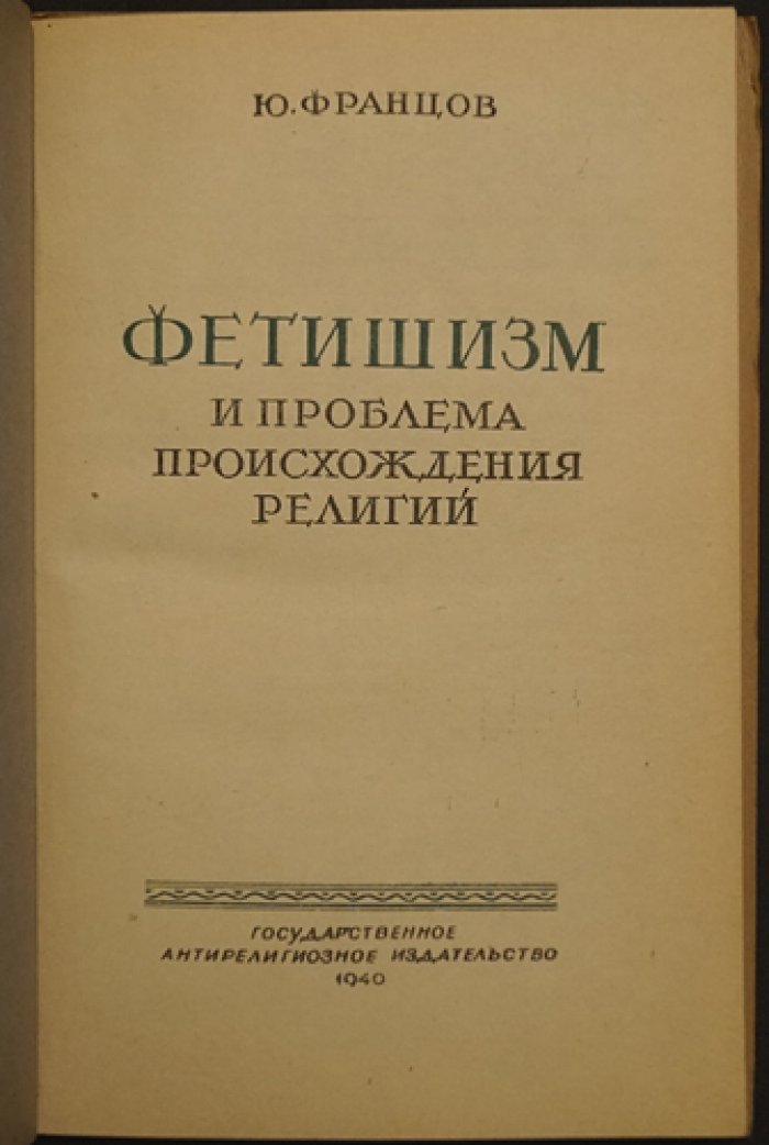 Францов Ю. Фетишизм и проблема происхождения религий.