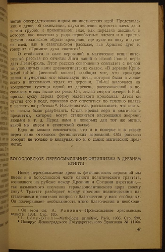 Францов Ю. Фетишизм и проблема происхождения религий.