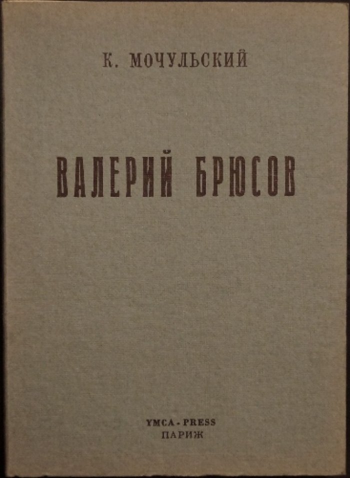 Мочульский К. Валерий Брюсов.