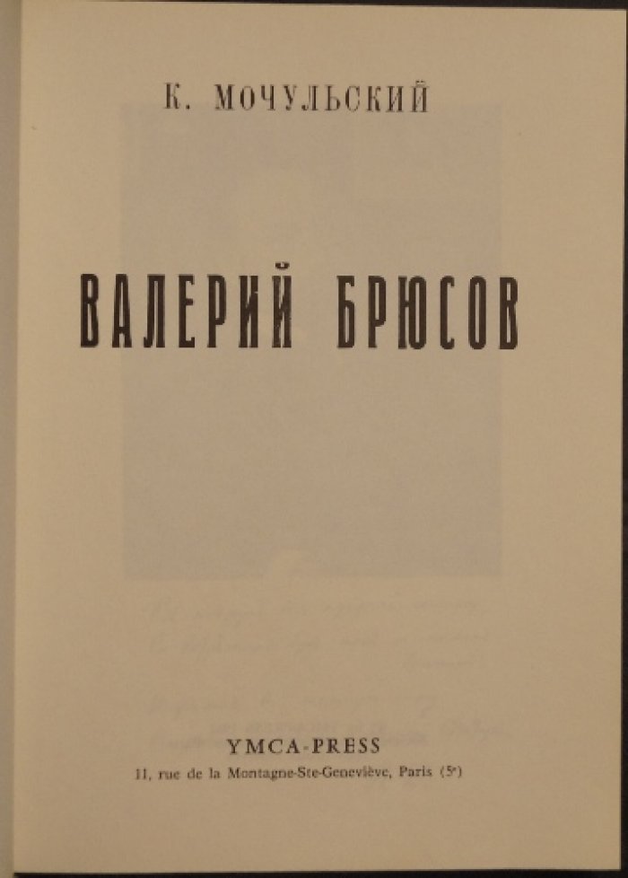 Мочульский К. Валерий Брюсов.