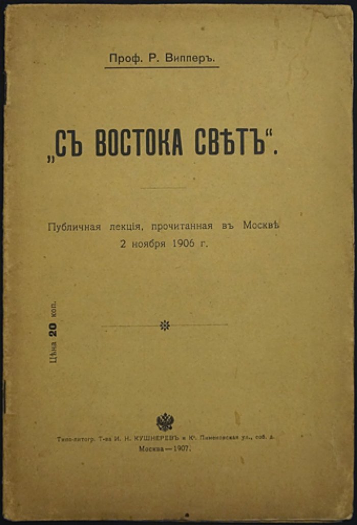 Виппер Р. С Востока свет.