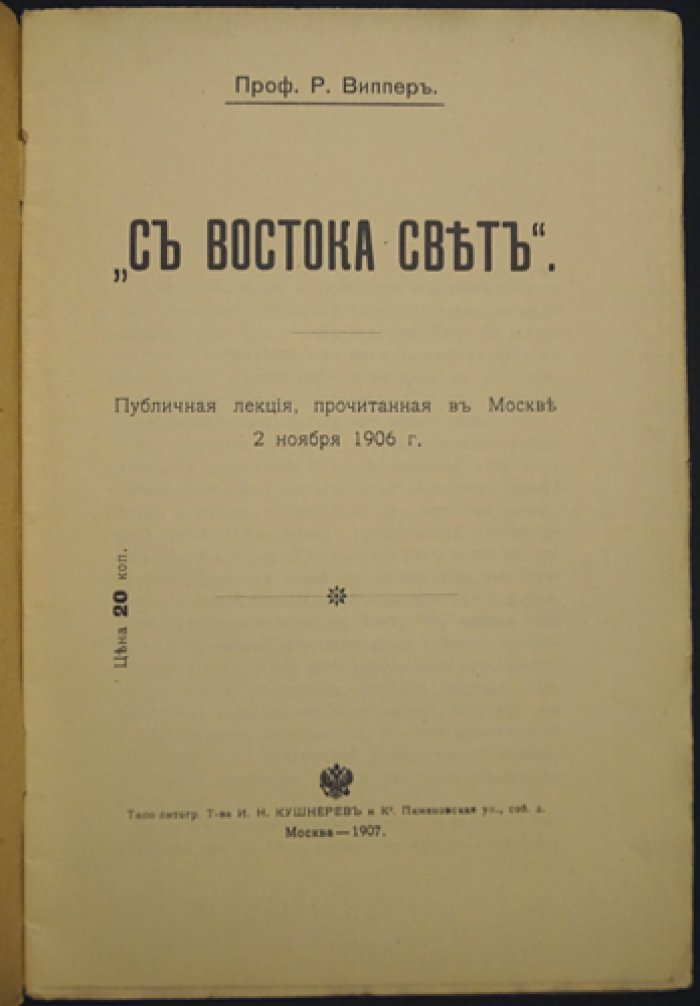 Виппер Р. С Востока свет.