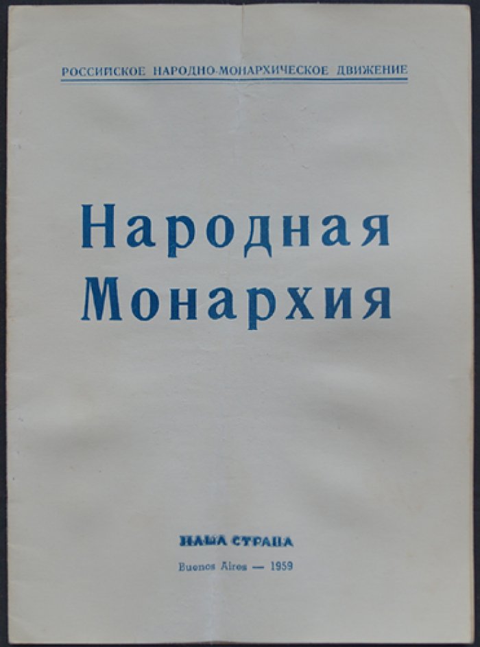 [Потоцкий Н.] Народная монархия.