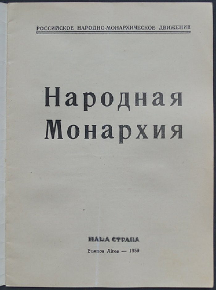 [Потоцкий Н.] Народная монархия.
