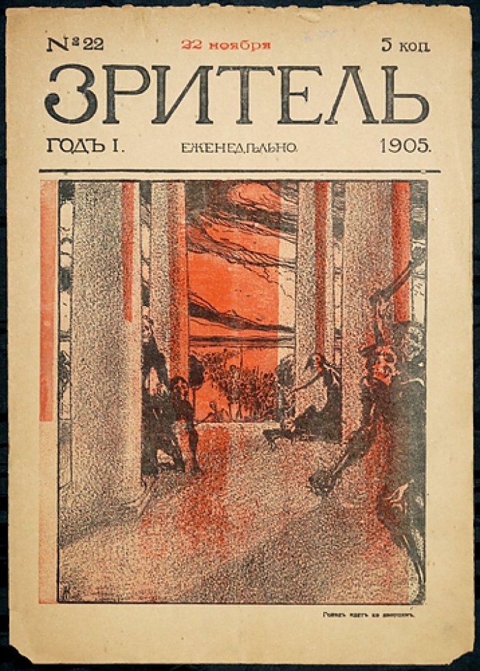 Зритель. 1905. № 22.