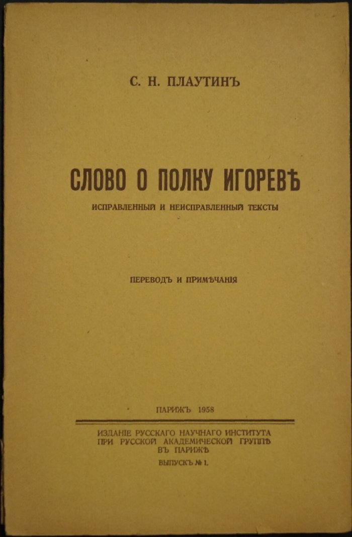 Плаутин С.Н. Слово о полку Игореве: Исправленный и неисправленный тексты.
