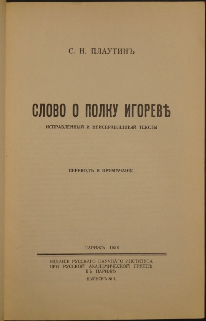 Плаутин С.Н. Слово о полку Игореве: Исправленный и неисправленный тексты.