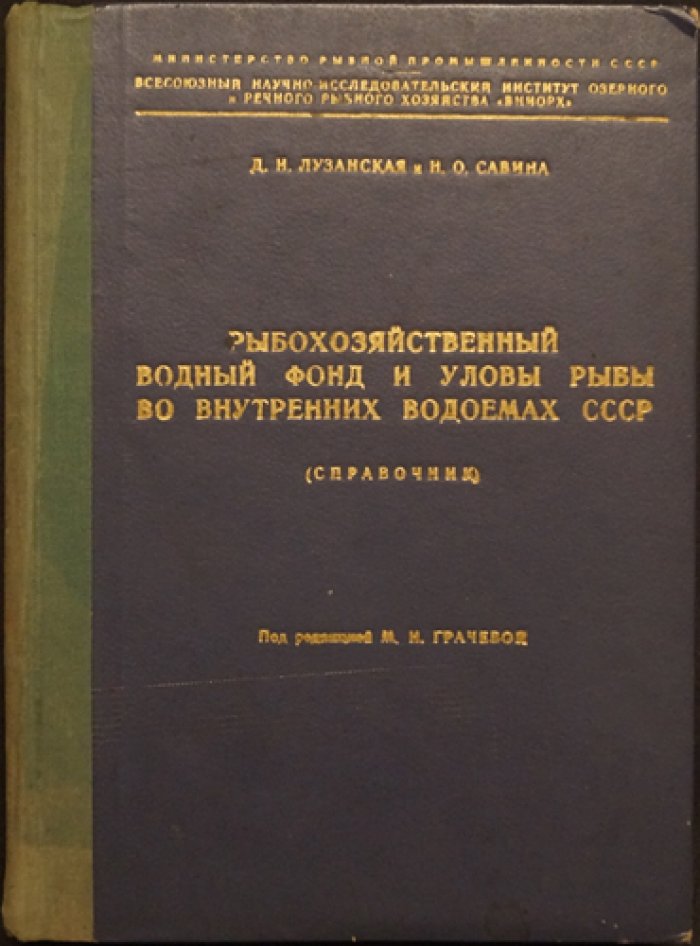Лузанская Д.И., Савина Н.О. Рыбохозяйственный водный фонд и уловы рыбы во внутренних водоемах СССР (Справочник).