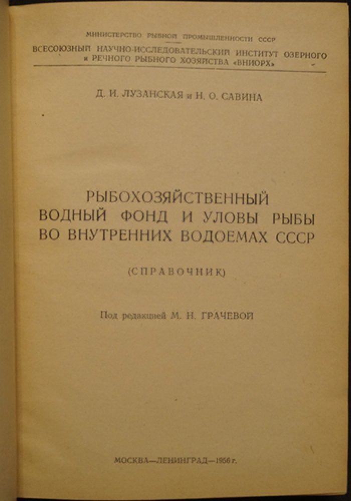 Лузанская Д.И., Савина Н.О. Рыбохозяйственный водный фонд и уловы рыбы во внутренних водоемах СССР (Справочник).