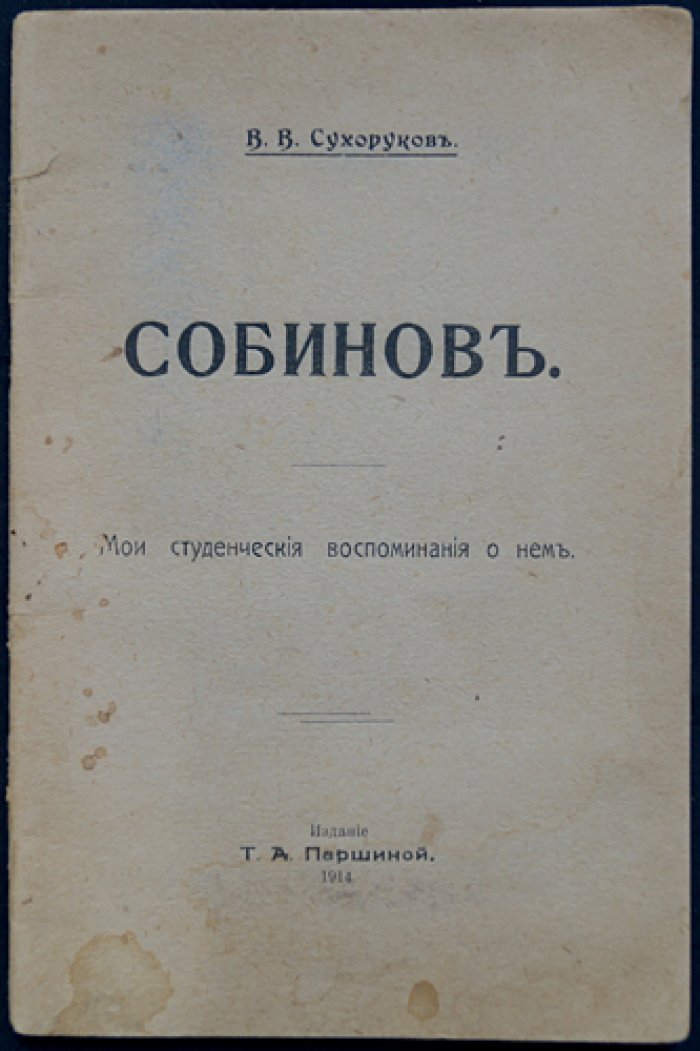 Сухоруков В.В. Собинов. Мои студенческие воспоминания о нем
