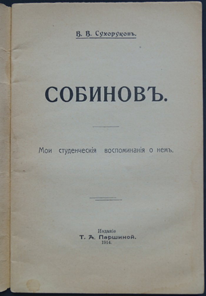 Сухоруков В.В. Собинов. Мои студенческие воспоминания о нем
