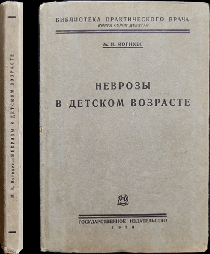 Иогихес М.И., прив.-доц. Неврозы в детском возрасте.