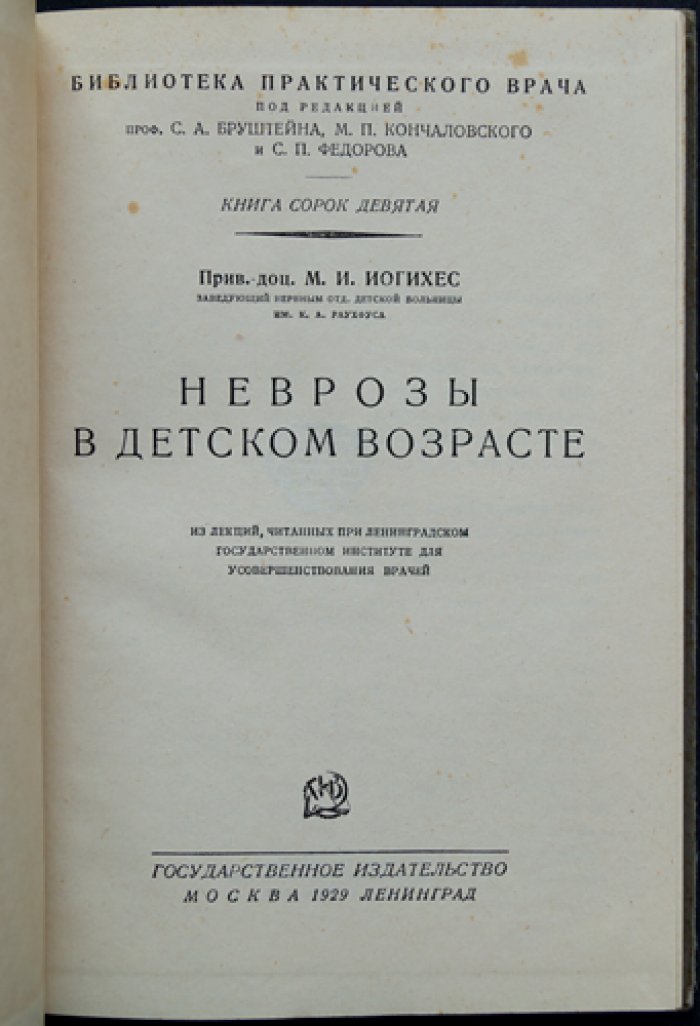 Иогихес М.И., прив.-доц. Неврозы в детском возрасте.