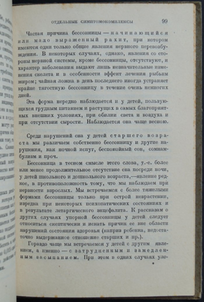 Иогихес М.И., прив.-доц. Неврозы в детском возрасте.