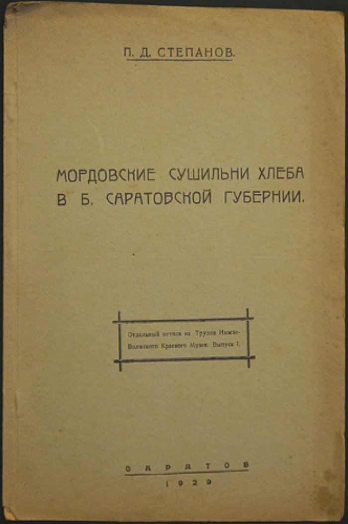Степанов П.Д. Мордовские сушильни хлеба в бывшей Саратовской губернии.