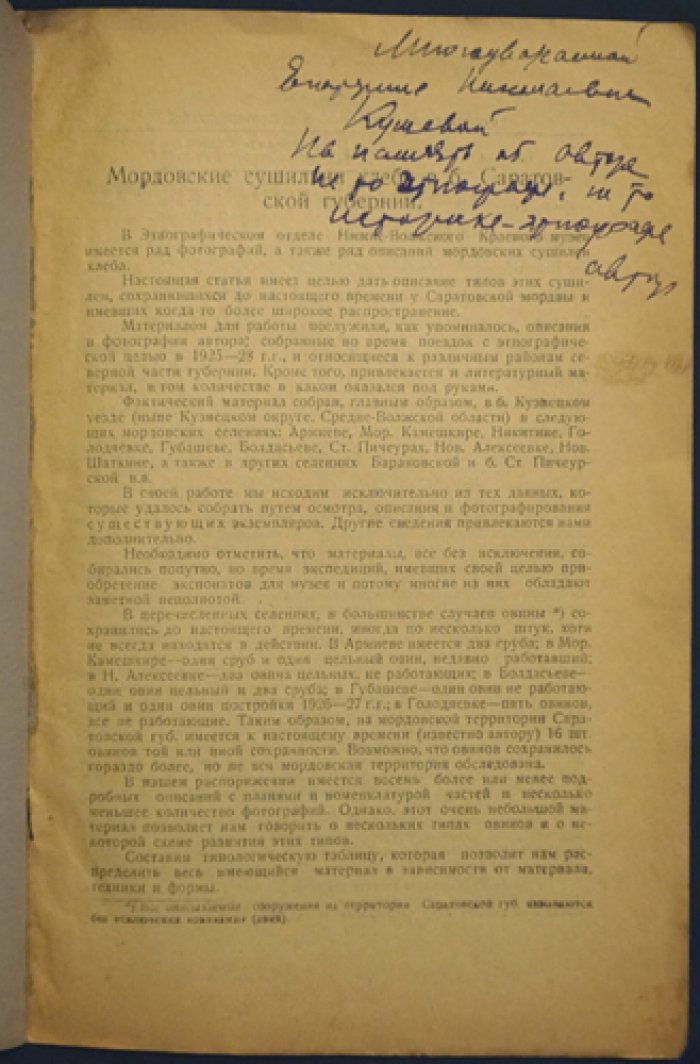 Степанов П.Д. Мордовские сушильни хлеба в бывшей Саратовской губернии.