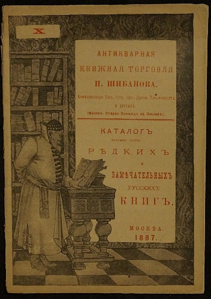 Антикварная книжная торговля П. Шибанова. Новые приобретения. № Х.