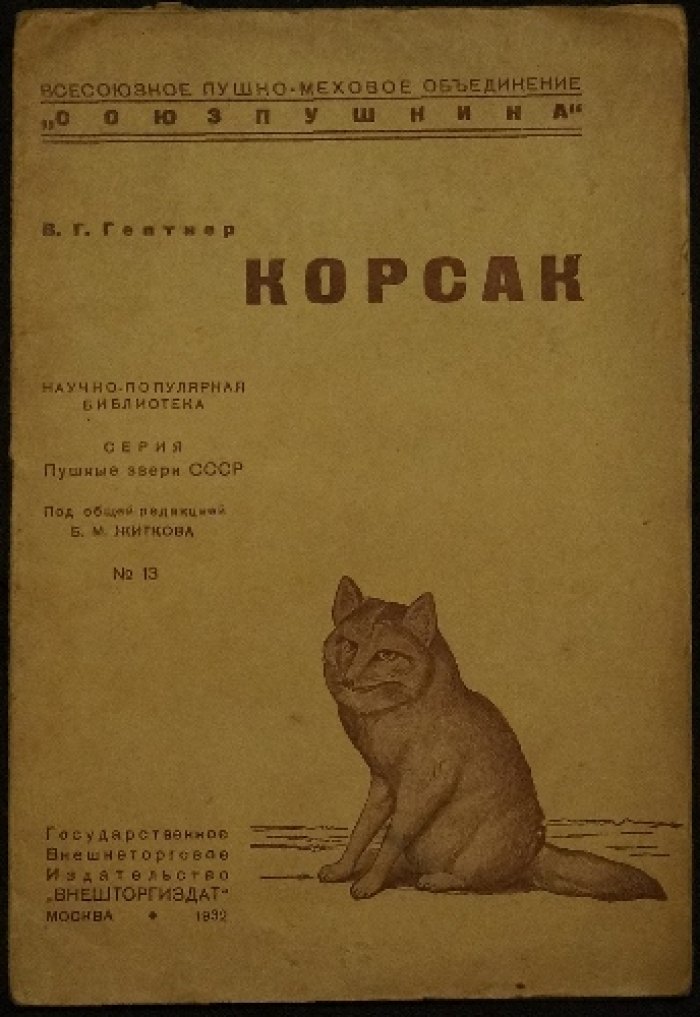 Гептнер В.Г. Корсак.
