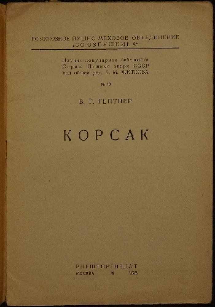 Гептнер В.Г. Корсак.