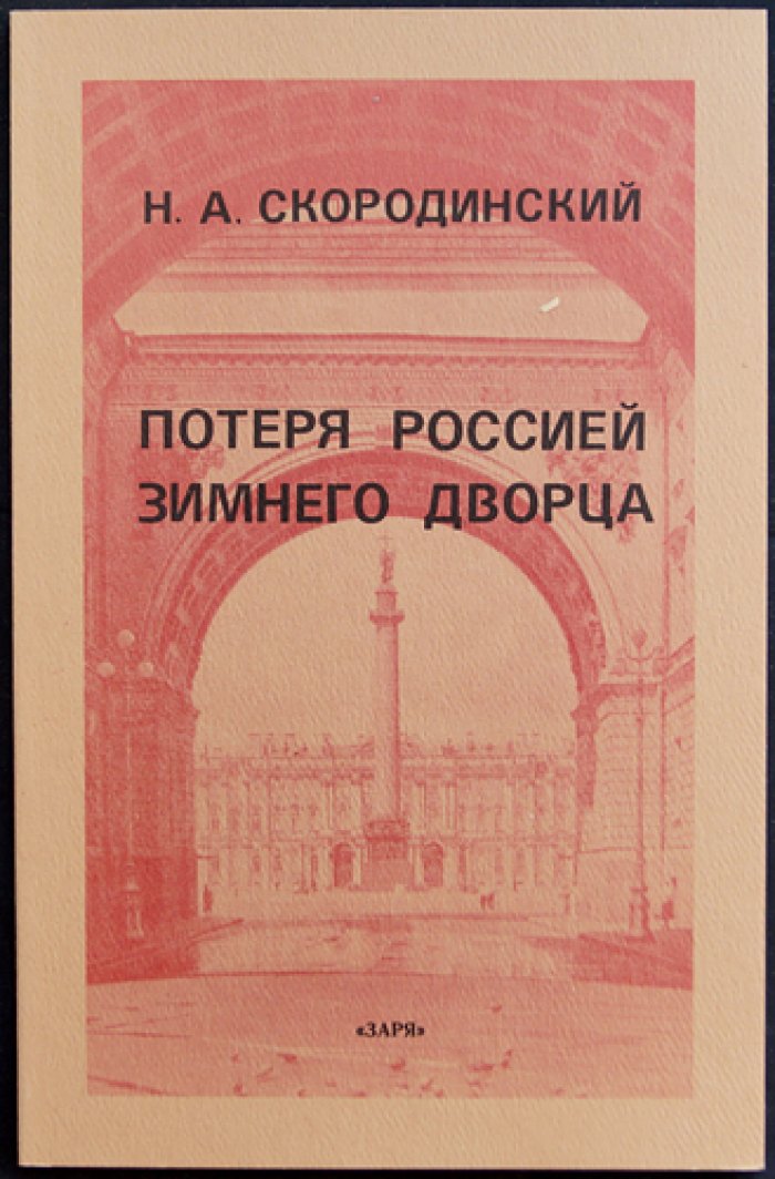 Скородинский Н.А. Потеря Россией Зимнего дворца 25 октября 1917 г.