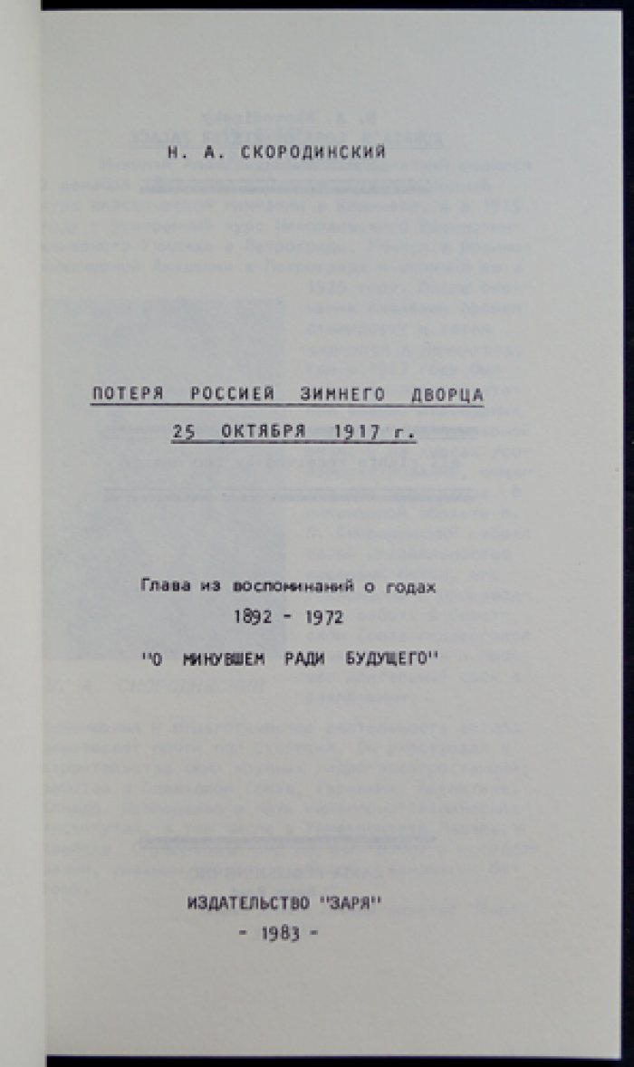 Скородинский Н.А. Потеря Россией Зимнего дворца 25 октября 1917 г.