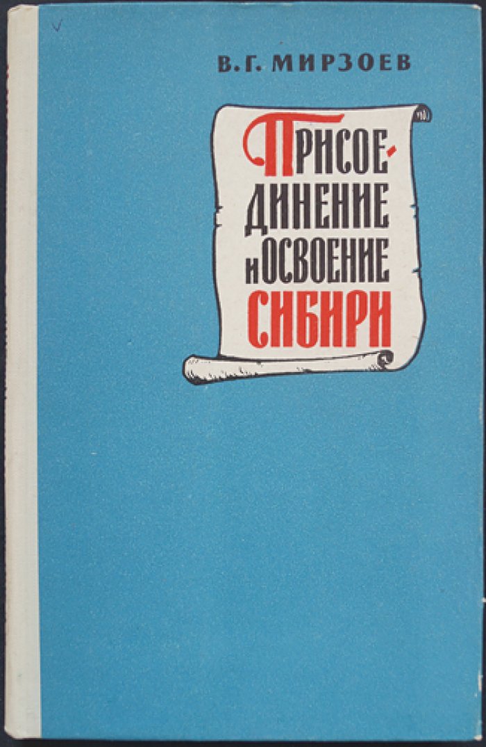 Мирзоев В.Г. Присоединение и освоение Сибири в исторической литературе XVII века.