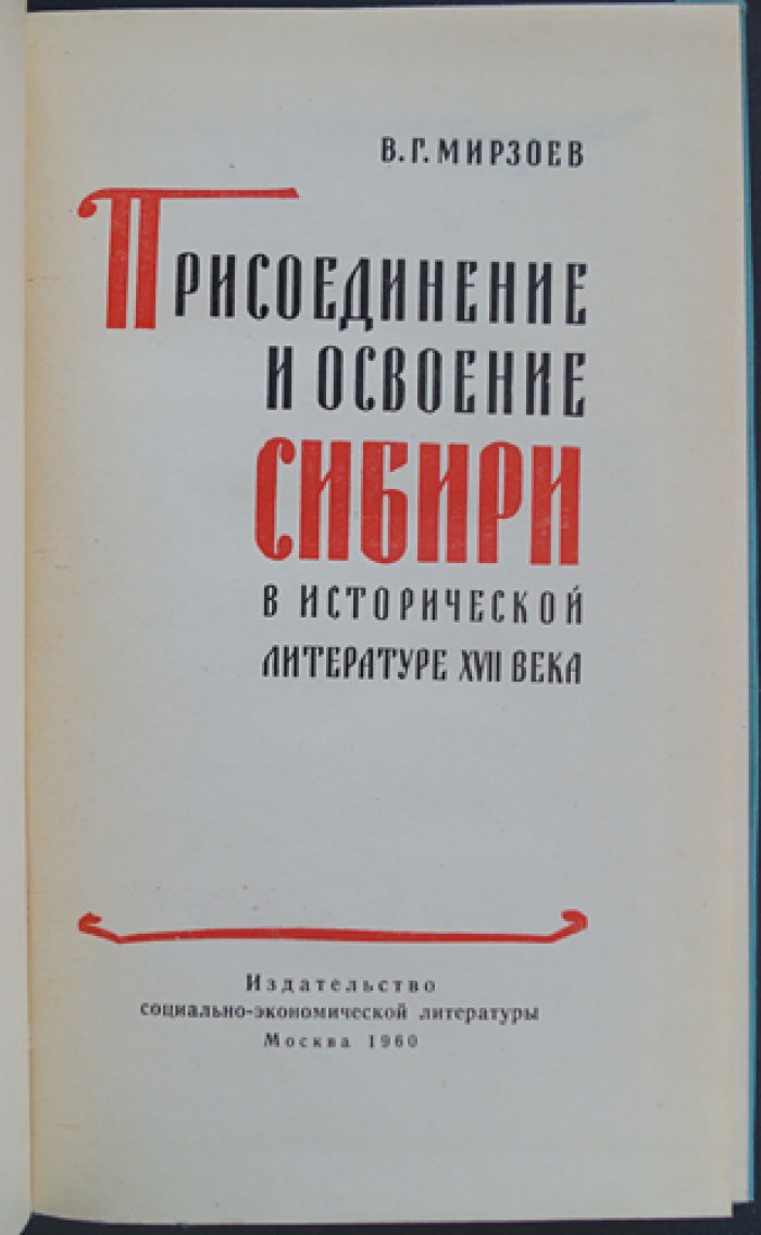 Мирзоев В.Г. Присоединение и освоение Сибири в исторической литературе XVII века.