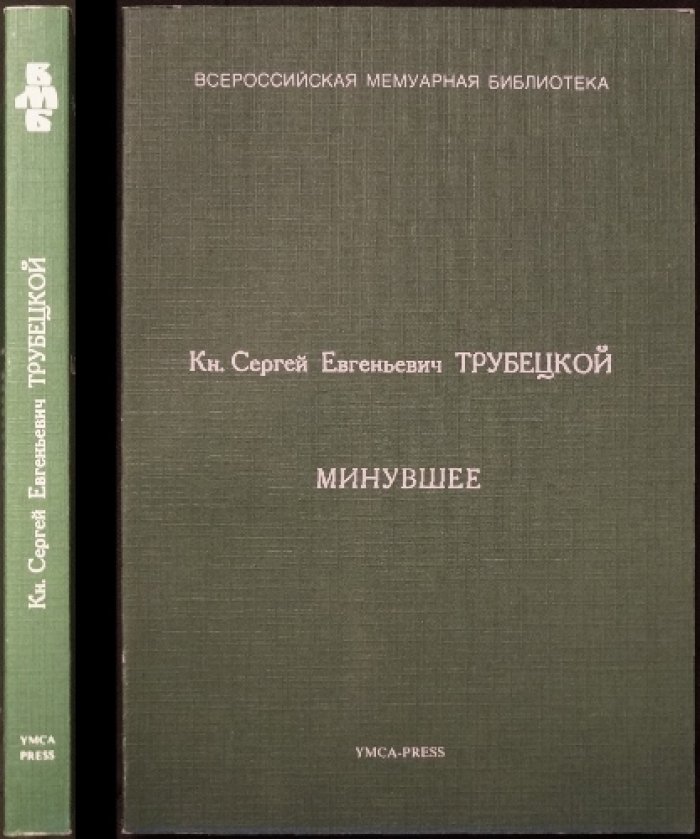 Трубецкой С.Е., кн. Минувшее.