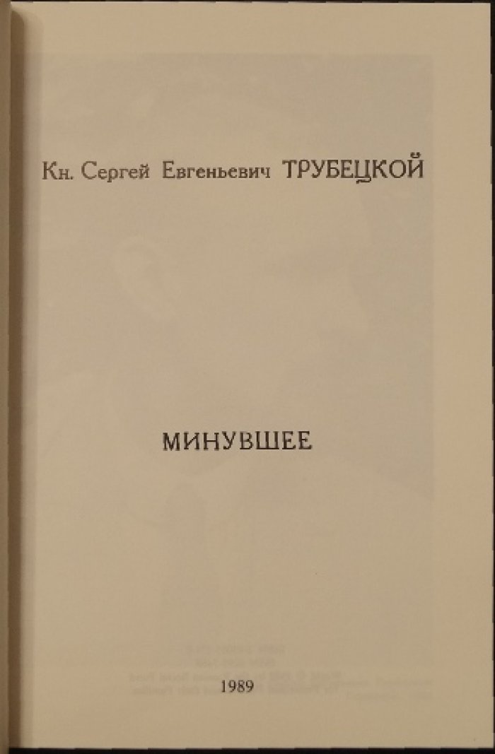 Трубецкой С.Е., кн. Минувшее.