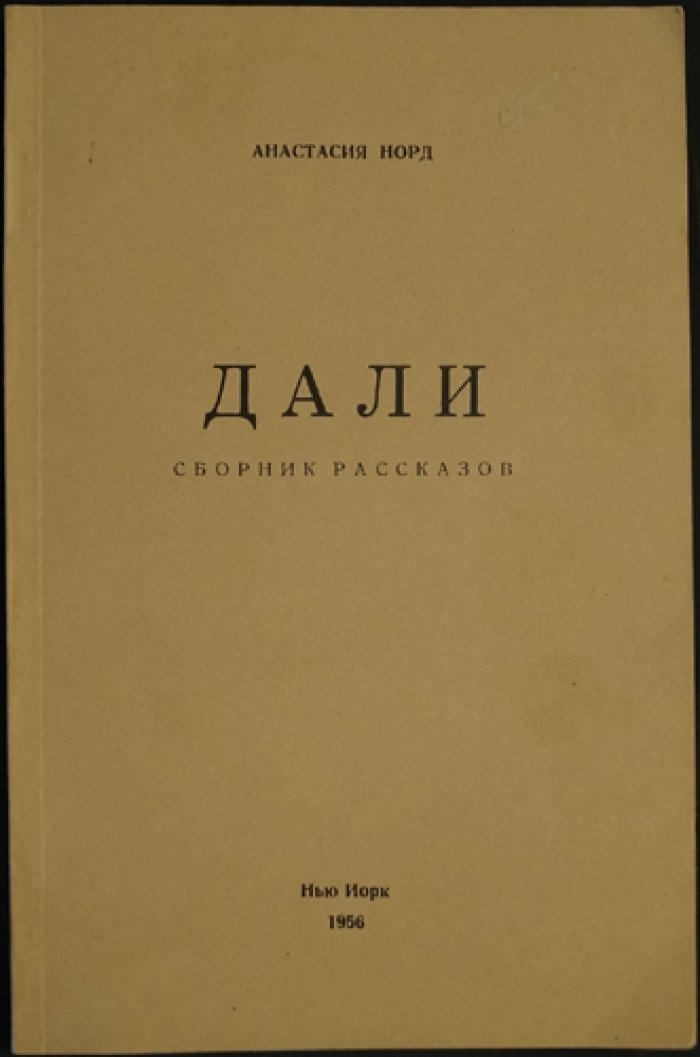 Норд Анастасия. Дали. Сборник рассказов.