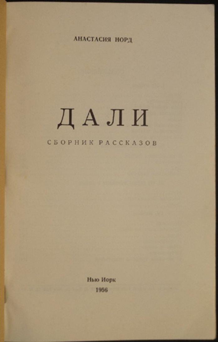 Норд Анастасия. Дали. Сборник рассказов.
