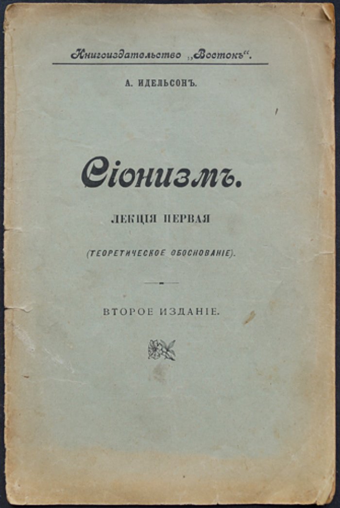 Идельсон А. Сионизм. Лекция первая (теоретическое обоснование)