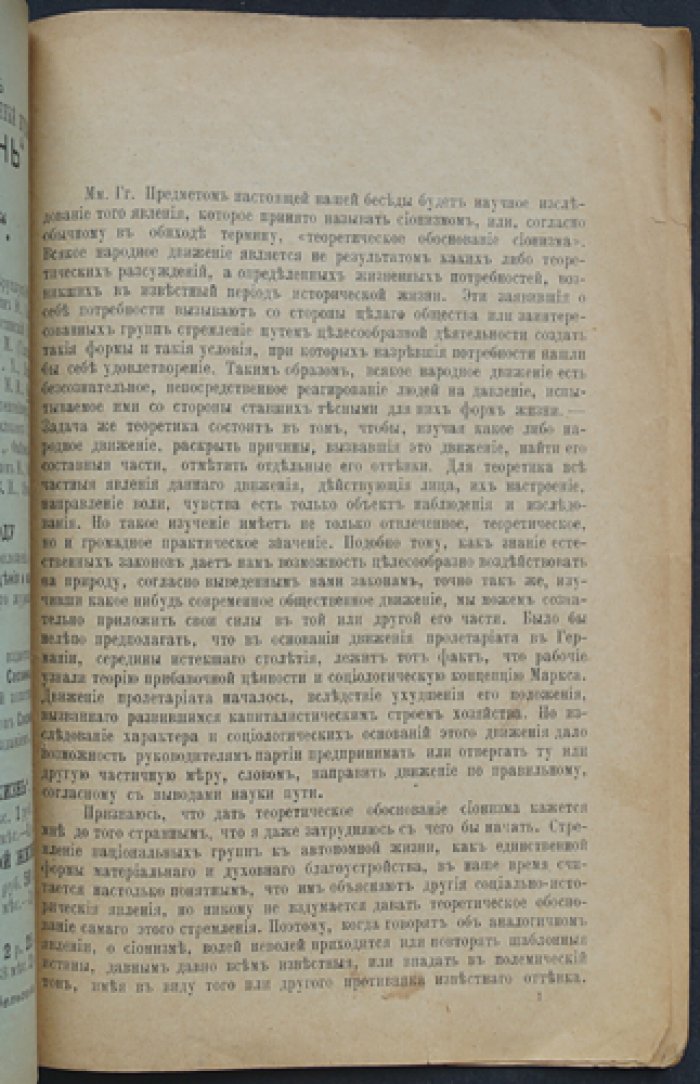 Идельсон А. Сионизм. Лекция первая (теоретическое обоснование)