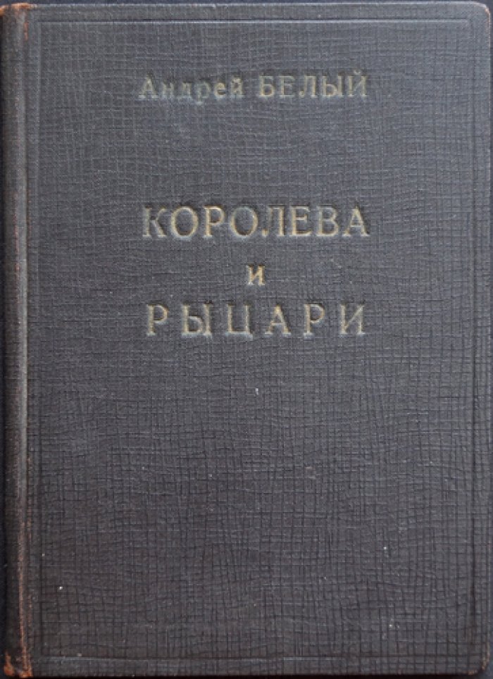 Белый А. Королевна и рыцари.