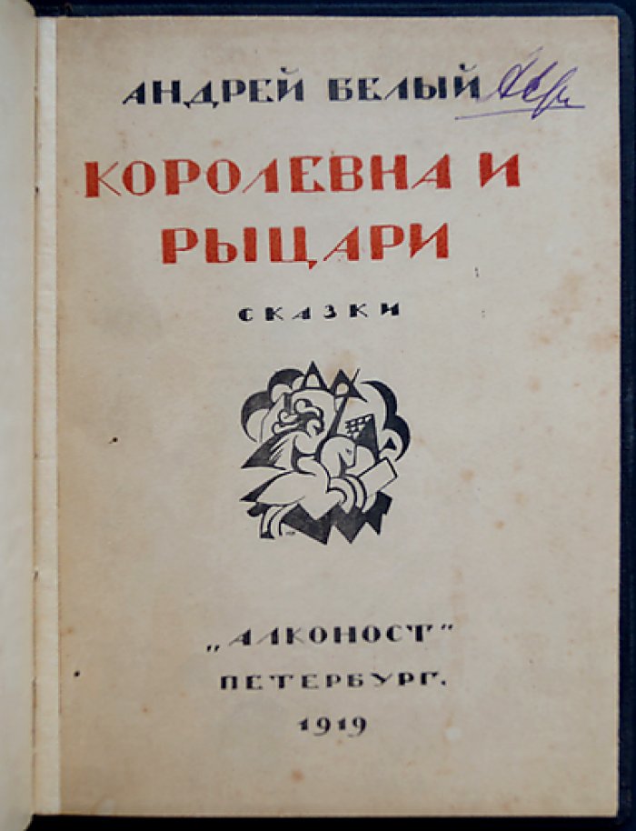 Белый А. Королевна и рыцари.