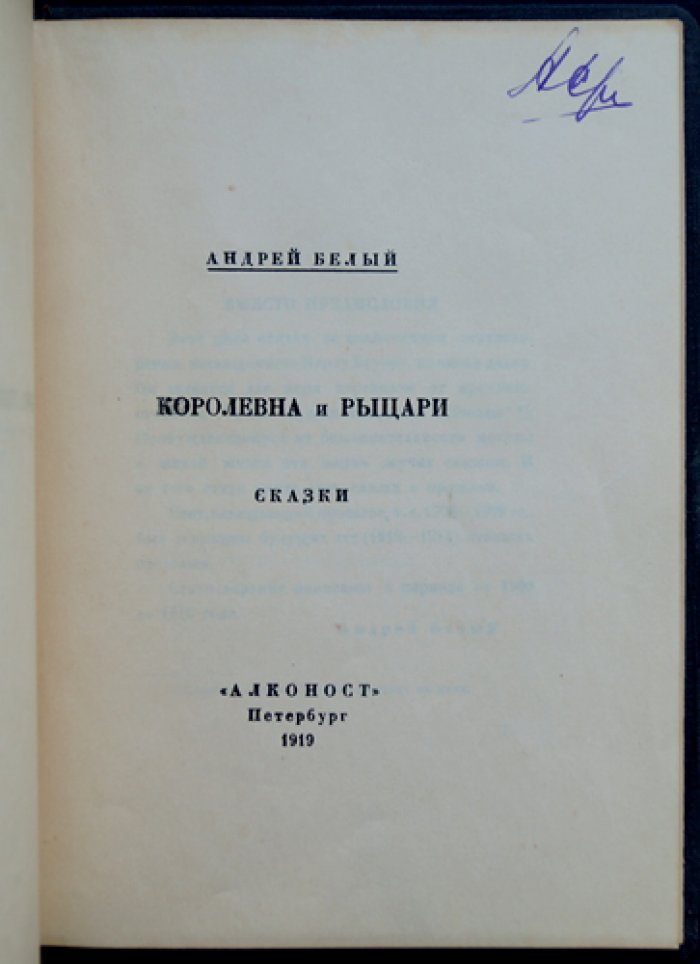 Белый А. Королевна и рыцари.