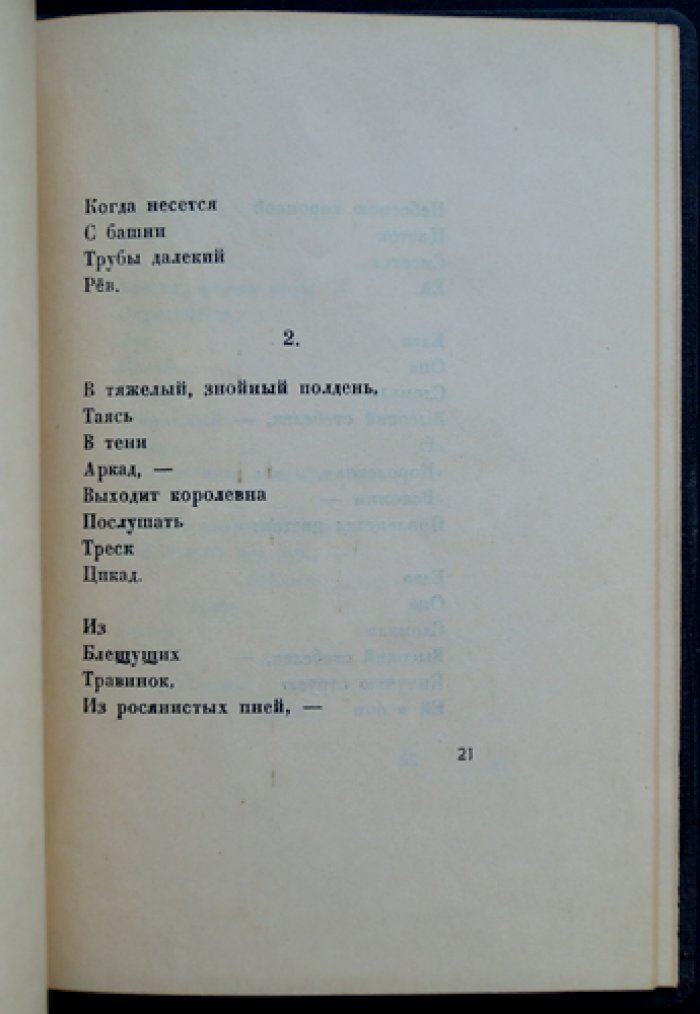 Белый А. Королевна и рыцари.