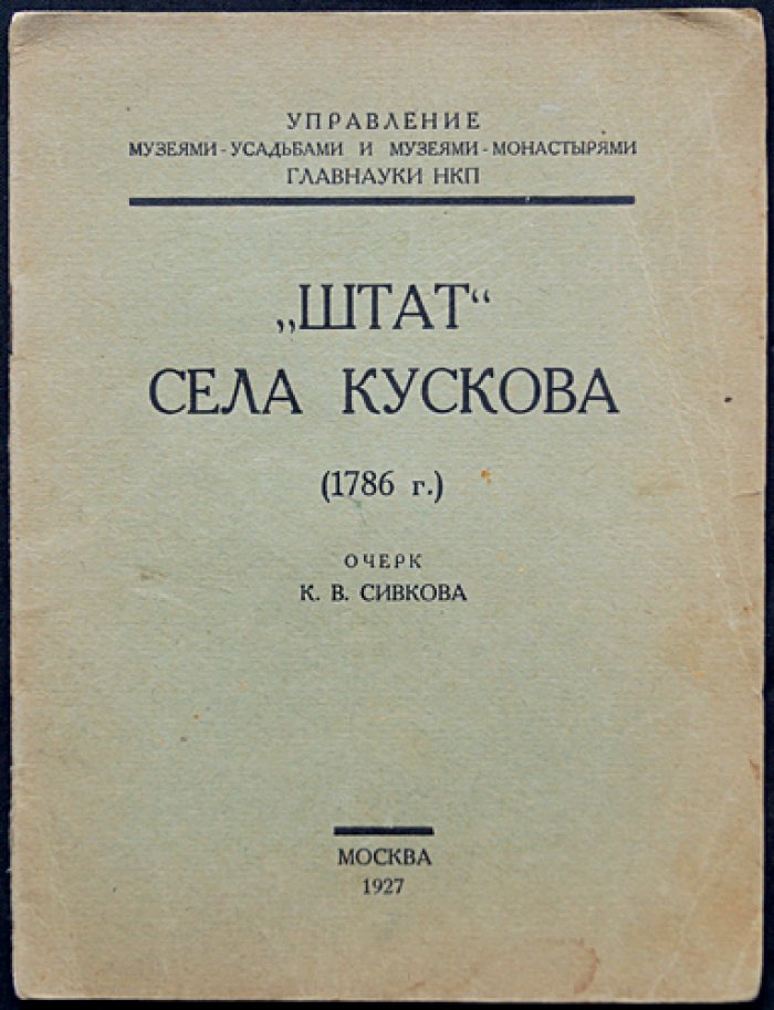 Сивков К.В. «Штат» села Кускова (1786 г.)