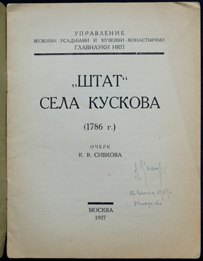 Сивков К.В. «Штат» села Кускова (1786 г.)