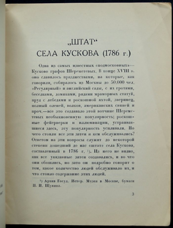 Сивков К.В. «Штат» села Кускова (1786 г.)