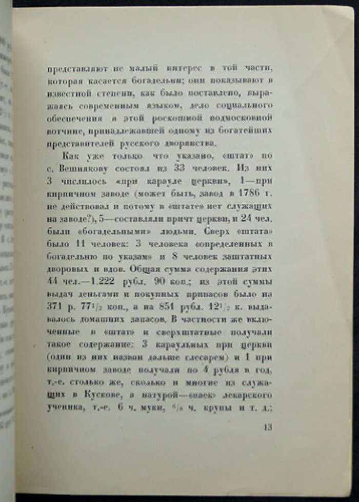 Сивков К.В. «Штат» села Кускова (1786 г.)