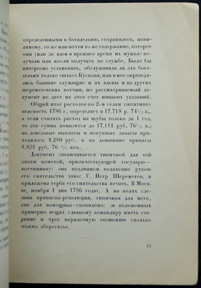 Сивков К.В. «Штат» села Кускова (1786 г.)