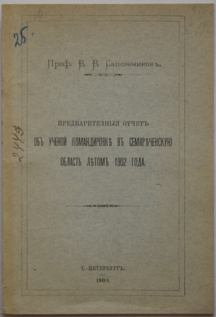 Сапожников В.В. Предварительный отчет об ученой командировке в Семиреченскую область летом 1902 г.