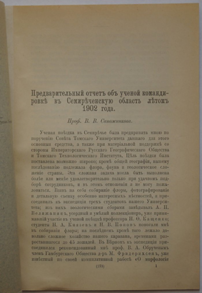 Сапожников В.В. Предварительный отчет об ученой командировке в Семиреченскую область летом 1902 г.