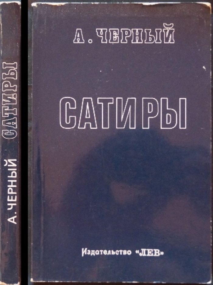 Черный А. Сатиры. Книга первая