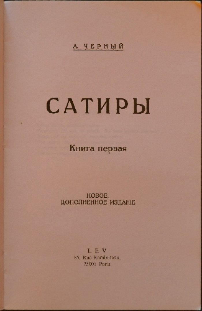 Черный А. Сатиры. Книга первая