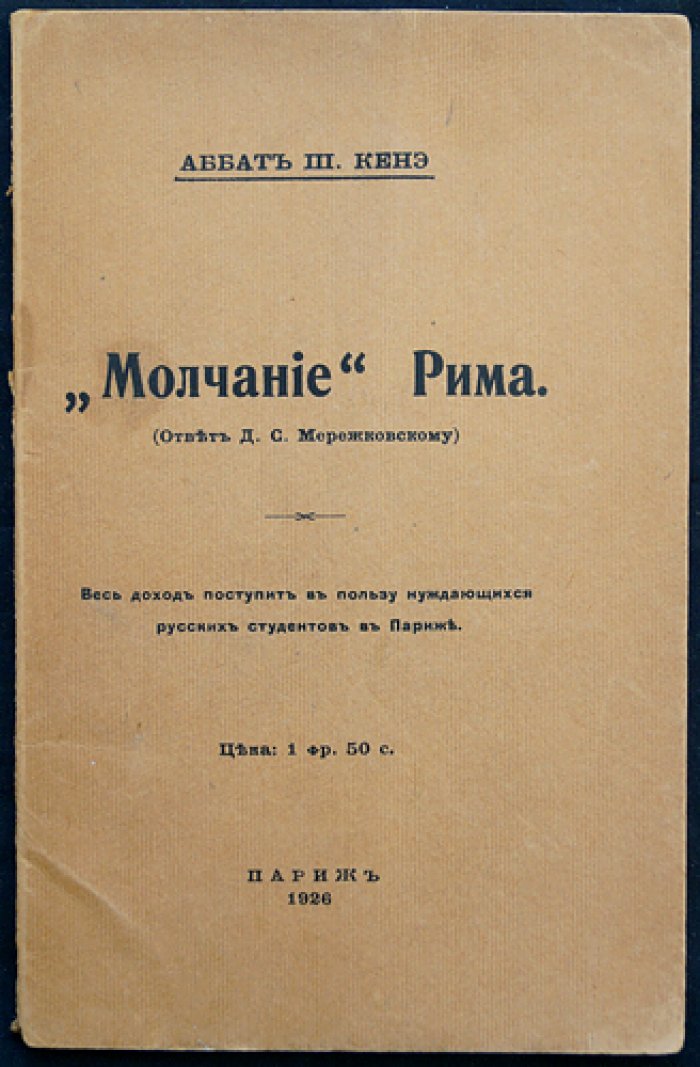 Кенэ Ш., аббат `Молчание` Рима (Ответ Д.С. Мережковскому)