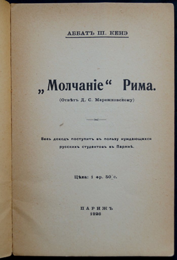 Кенэ Ш., аббат `Молчание` Рима (Ответ Д.С. Мережковскому)