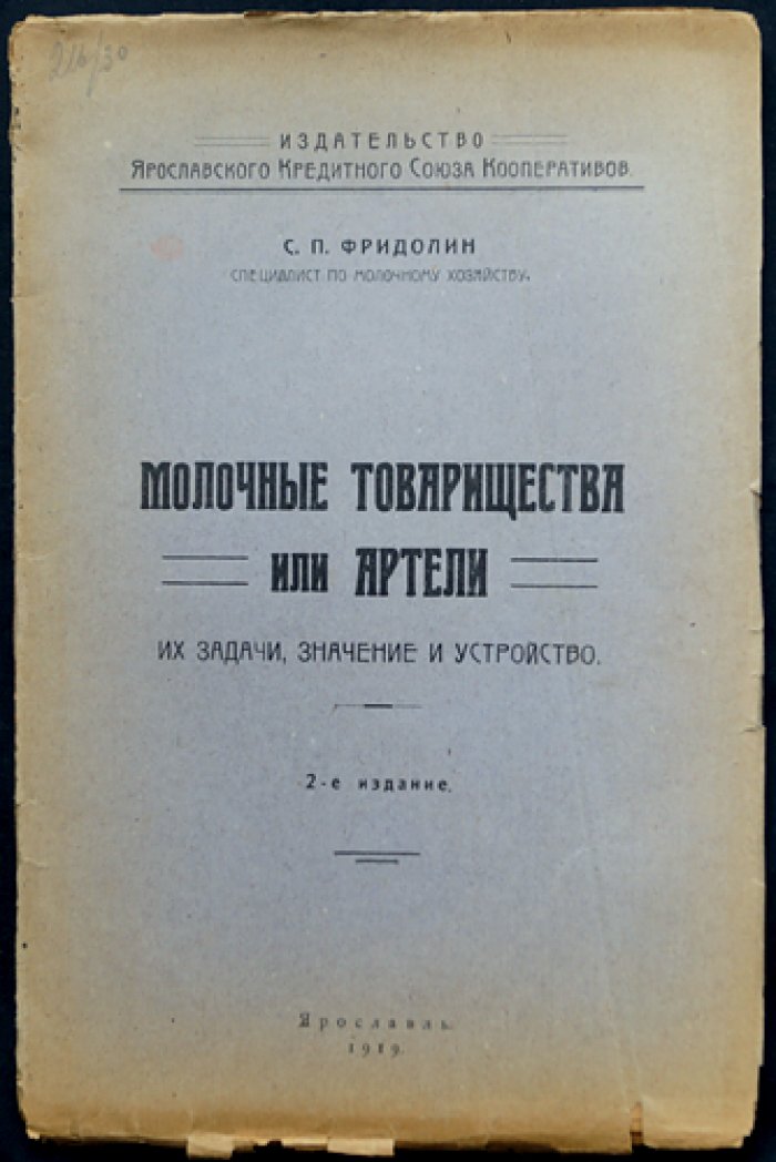 Фридолин С.П. Молочные товарищества или артели. Их задачи, значение и устройство
